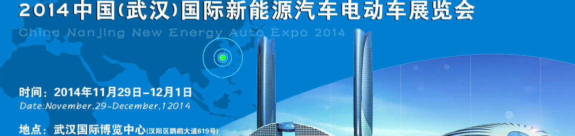 2014中國(guó)(武漢)國(guó)際新能源汽車與電動(dòng)車展覽會(huì)