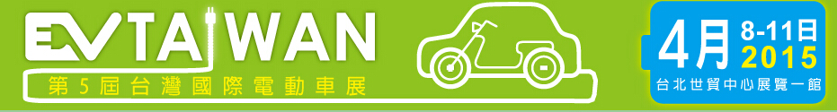 2015臺灣國際電動車展
