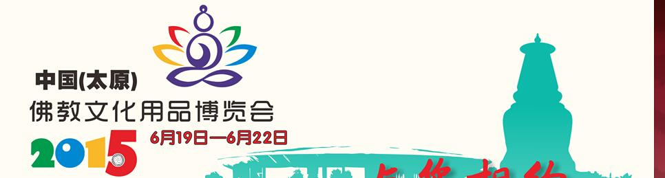 2015中國（太原）佛教文化博覽會(huì)