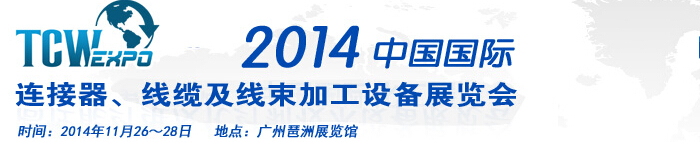 2014中國國際連接器、線纜及線束加工設(shè)備展覽會