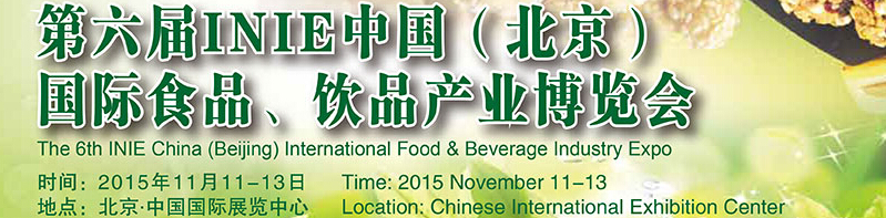 2015第六屆INIE中國（北京）國際食品、飲品產(chǎn)業(yè)博覽會(huì)