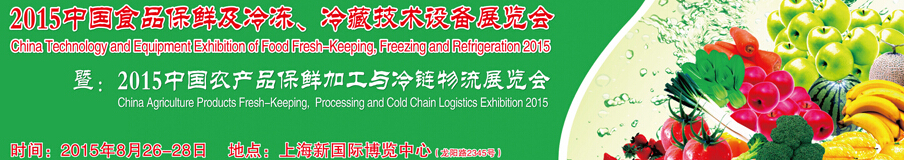 2015中國食品保鮮及冷凍、冷藏技術(shù)設(shè)備展覽會