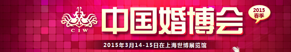 2015春季中國(上海)國際婚博會(huì)