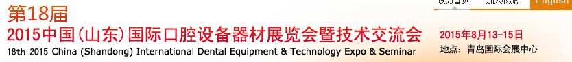 2015第18屆中國(山東)國際口腔設(shè)備器材展覽會(huì)暨技術(shù)交流會(huì)