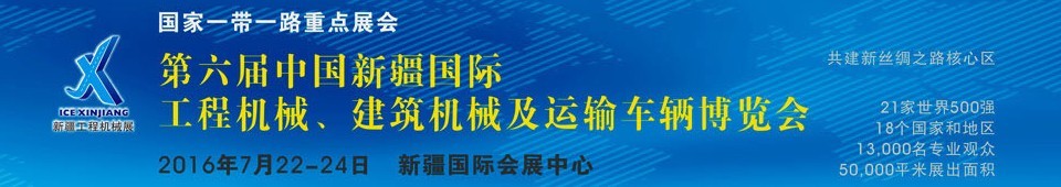 2016第六屆中國新疆國際工程機(jī)械、建筑機(jī)械及運(yùn)輸車輛博覽會(huì)