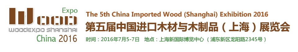 2016第五屆中國進口木材與木制品(上海)展覽會