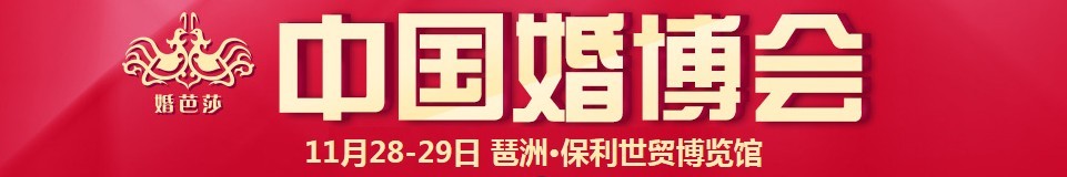 2015冬季中國(廣州)國際婚博會