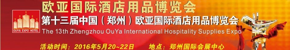 2016第十三屆中國(鄭州)歐亞國際酒店用品博覽會(huì)
