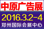 2016春季第28屆中國(guó)鄭州中原廣告展