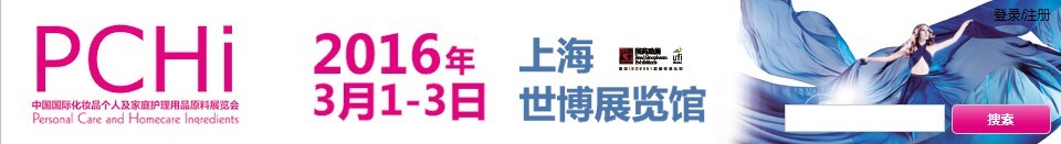 2016第九屆中國(guó)國(guó)際化妝品、個(gè)人及家庭護(hù)理品用品原料展覽會(huì)