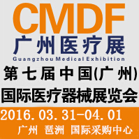 2016第七屆中國(廣州)國際醫(yī)療器械展覽會(huì)