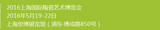 2016上海國際陶瓷藝術(shù)博覽會