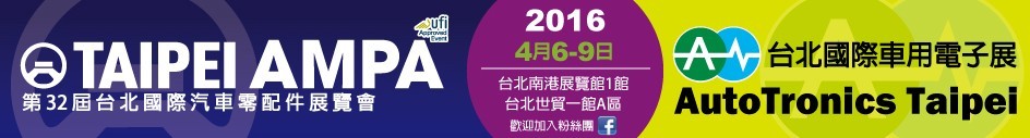 2016第三十二屆臺(tái)北國際車用電子展