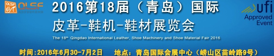2016第十八屆中國（青島）國際皮革、鞋機、鞋材展覽會