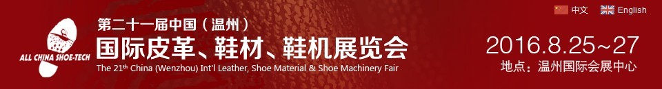 2016第二十一屆中國（溫州）國際皮革、鞋材、鞋機展覽會