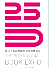 2015第二十五屆全國(guó)圖書(shū)交易博覽會(huì)