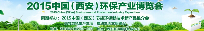 西安國(guó)際環(huán)保產(chǎn)業(yè)科技創(chuàng)新博覽會(huì)