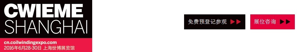 2016CWIEME上海繞線機、線圈、絕緣材料、磁性材料和電機、變壓器制造展覽會