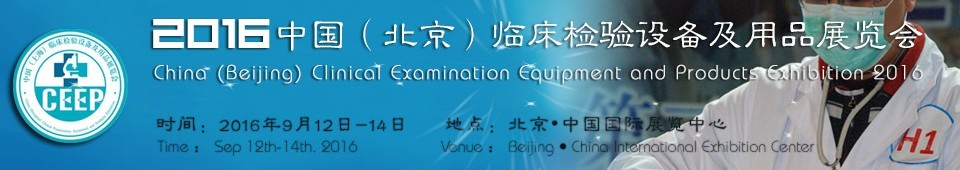 2016中國(北京)臨床檢驗(yàn)設(shè)備及用品展覽會(huì)
