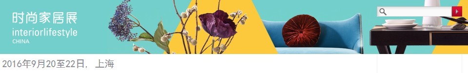2016第十屆中國(guó)(上海)國(guó)際時(shí)尚家居用品展覽會(huì)