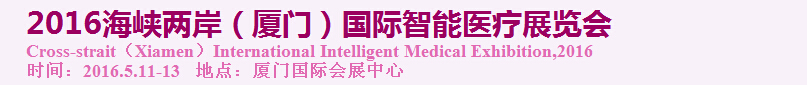 2016海峽兩岸(廈門)國際智能醫(yī)療展覽會