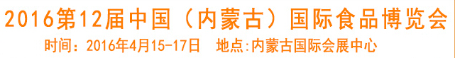 2016第12屆中國(內(nèi)蒙古)國際食品博覽會(huì)