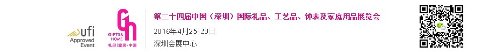 2016第二十四屆中國(guó)（深圳）國(guó)際禮品、工藝品、鐘表及家庭用品展覽會(huì)