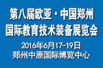 2016第八屆歐亞 鄭州國際教育技術(shù)裝備展覽會(huì)