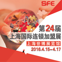 2016SFE第24屆上海國際連鎖加盟展覽會(春季)