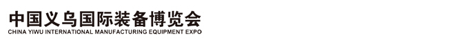 2015中國(guó)義烏國(guó)際裝備制造業(yè)博覽會(huì)(ME EXPO )