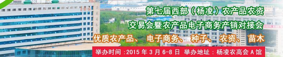 2015第七屆西部(楊凌)農(nóng)產(chǎn)品暨農(nóng)資交易會(huì)