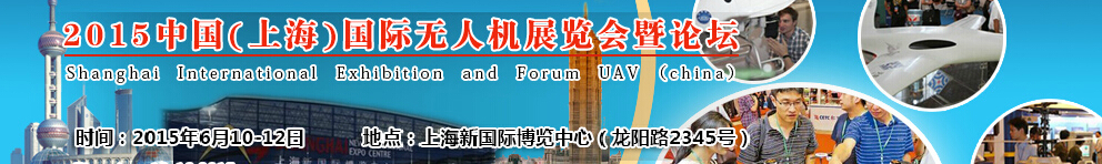 2015中國(上海)國際無人機(jī)展覽會暨論壇