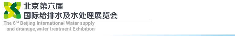 2015第六屆北京國際給排水、水處理展覽會