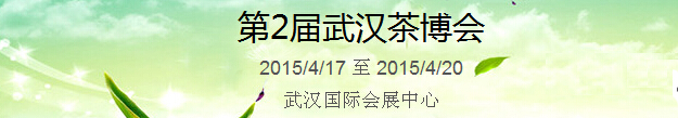 2015第2屆中國(guó)（武漢）國(guó)際茶產(chǎn)業(yè)博覽會(huì)暨紫砂、陶瓷、紅木、茶具用品展