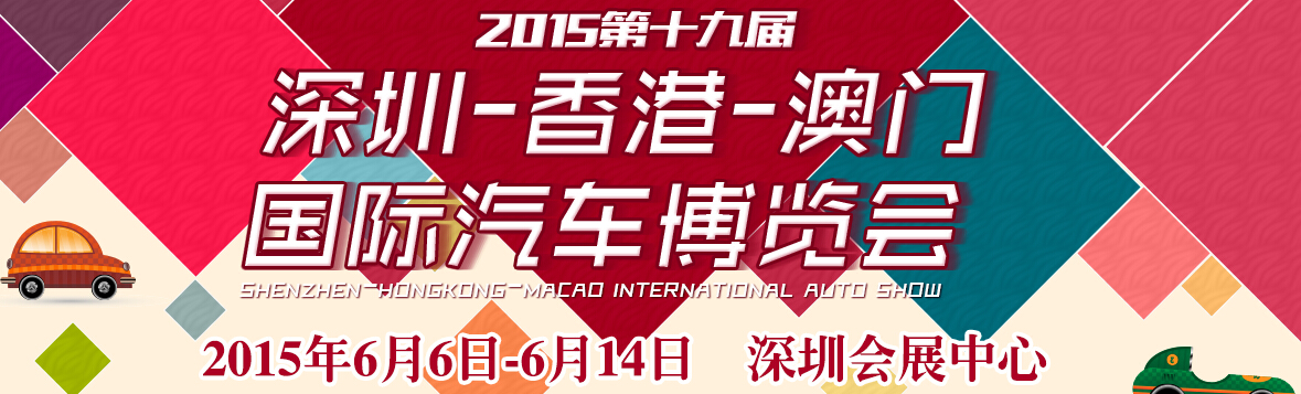 2015第十九屆深圳—香港-澳門國(guó)際汽車博覽會(huì)