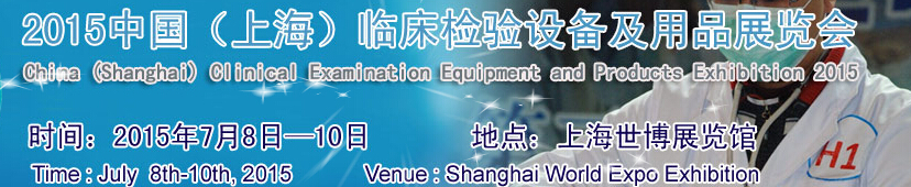2015第十五屆中國(上海)臨床檢驗(yàn)設(shè)備及用品展覽會