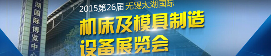 2015第二十七屆無錫太湖國際機(jī)床及模具制造設(shè)備展覽會