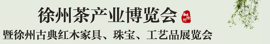 2015中國(guó)（徐州）國(guó)際茶業(yè)博覽會(huì)暨徐州古典紅木家具、珠寶、工藝品展覽會(huì)