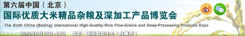 2015第六屆中國(guó)(北京)國(guó)際優(yōu)質(zhì)大米精品雜糧及深加工產(chǎn)品博覽會(huì)