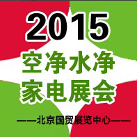 2015第六屆中國(guó)空凈水凈及環(huán)保家電招商加盟展覽會(huì)