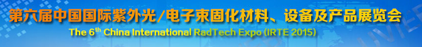 2015第六屆中國(guó)國(guó)際紫外光/電子束固化材料、設(shè)備及產(chǎn)品展覽會(huì)
