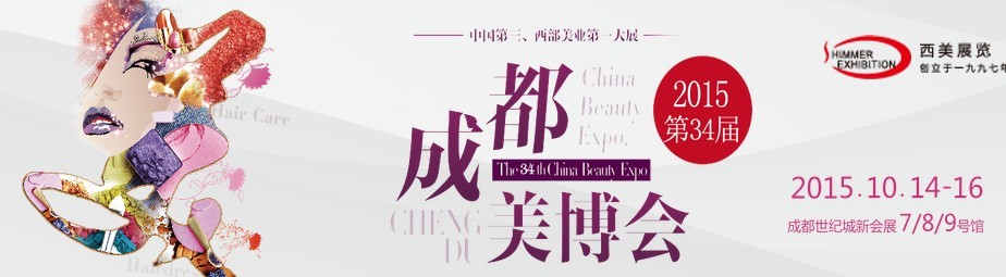2015第34屆(秋季)成都美博會(huì)