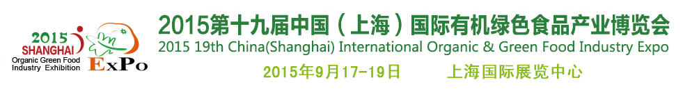 2015第十九屆(上海)國際有機綠色食品產業(yè)博覽會
