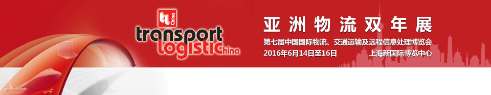 2016第七屆亞洲物流雙年展(中國(guó)國(guó)際物流、交通運(yùn)輸及遠(yuǎn)程信息處理博覽會(huì))