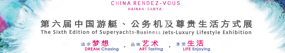 2015海天盛筵—第六屆中國(guó)游艇、公務(wù)機(jī)及尊貴生活方式展