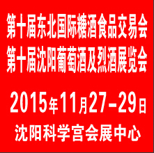 2015第十屆東北國際糖酒食品交易會