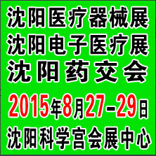 2015第三十七屆(秋季)沈陽國際醫(yī)療器械設(shè)備展覽會