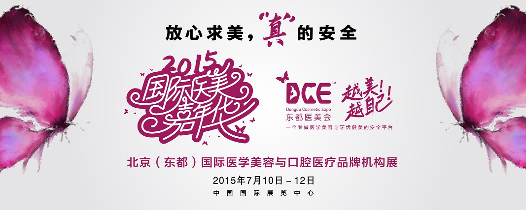 2015北京(東都)國際醫(yī)學(xué)美容與口腔醫(yī)療品牌機構(gòu)展覽會