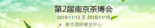 2015第2屆中國(guó)（南京）國(guó)際茶產(chǎn)業(yè)博覽會(huì)暨紫砂、陶瓷、紅木、茶具用品展