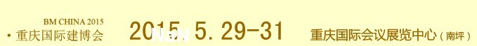 2015第十二屆中國(重慶)國際建筑裝飾博覽會(huì)